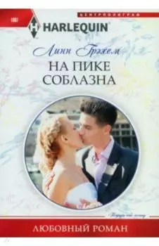 На пике соблазна