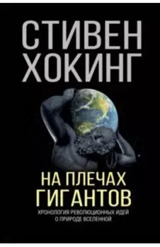 На плечах гигантов