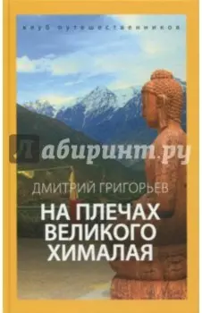 На плечах Великого Хималая