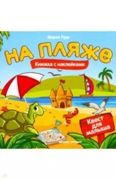На пляже. Книжка с наклейками
