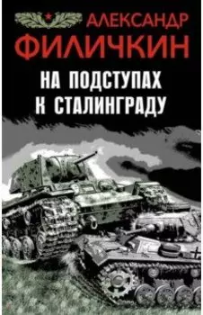 На подступах к Сталинграду