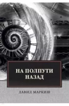 На полпути назад