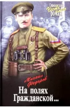 На полях Гражданской