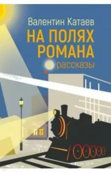 На полях романа. Рассказы