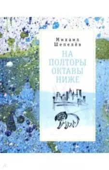 На полторы октавы ниже. Стихи