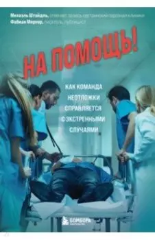 На помощь! Как команда неотложки справляется с экстренными случаями