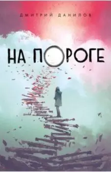 На пороге