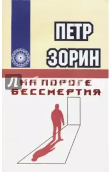 На пороге бессмертия