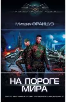 На пороге Мира