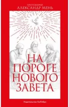 На пороге Нового Завета