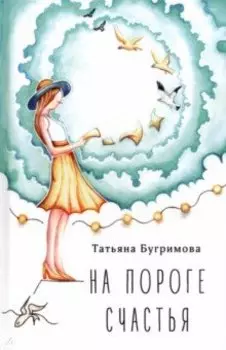 На пороге счастья