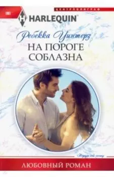 На пороге соблазна