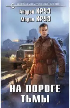 На пороге тьмы