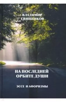 На последней орбите души. Эссе и Афоризмы