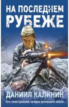 На последнем рубеже