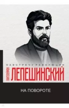 На повороте