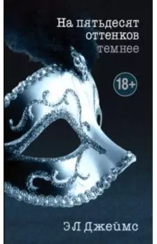 На пятьдесят оттенков темнее