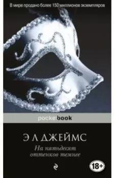 На пятьдесят оттенков темнее
