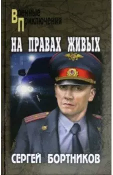 На правах живых