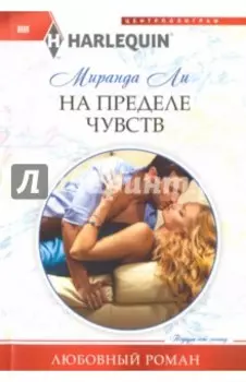 На пределе чувства