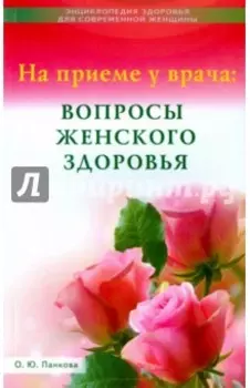 На приеме у врача. Вопросы женского здоровья