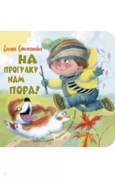 На прогулку нам пора!