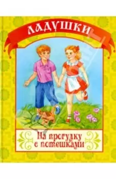 На прогулку с потешками