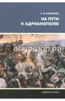 На пути к Адрианополю. Последняя страница римской военной истории