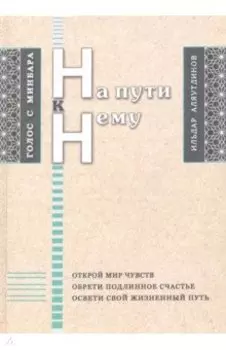 На пути к Нему