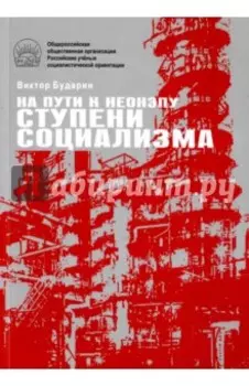 На пути к неонэпу. Ступени социализма