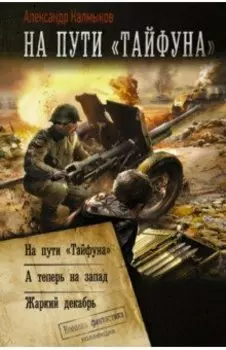 На пути "Тайфуна"