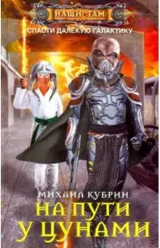 На пути у цунами