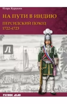 На пути в Индию. Персидский поход 1722-1723 гг