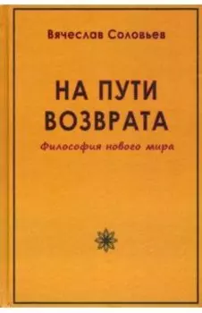 На пути возврата. Философия нового мира