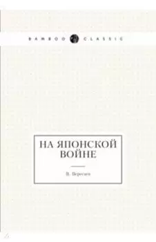 На японской войне