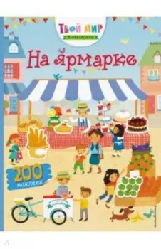 На ярмарке (с наклейками)
