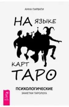 На языке карт Таро. Психологические заметки таролога