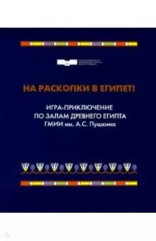 На раскопки в Египет