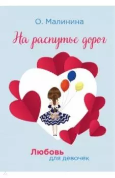 На распутье дорог