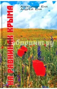 На равнинах Крыма