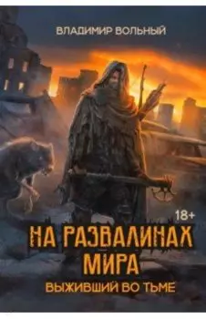 На развалинах мира. Выживший во тьме