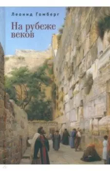 На рубеже веков. Избранные эссе и рассказы