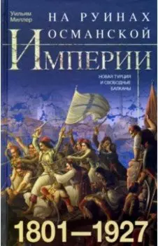 На руинах Османской империи. 1801-1927