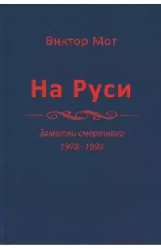 На Руси (заметки смертного), 1978-1999 годы