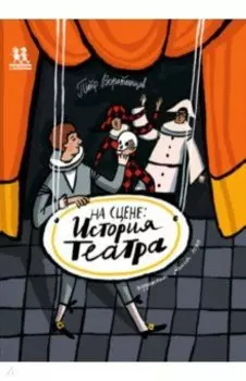 На сцене. История театра