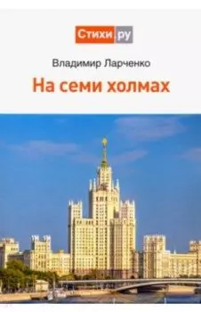 На семи холмах