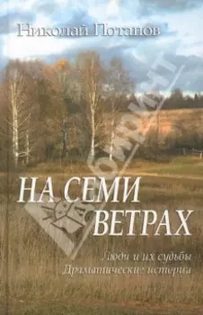 На семи ветрах. Люди и их судьбы. Драматические истории