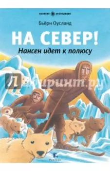На Север! Нансен идёт к полюсу