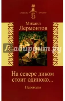 На севере диком стоит одиноко… Переводы