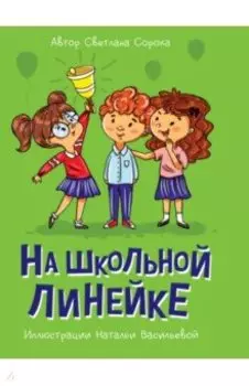 На школьной линейке
